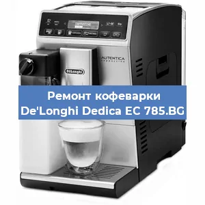Замена | Ремонт термоблока на кофемашине De'Longhi Dedica EC 785.BG в Волгограде